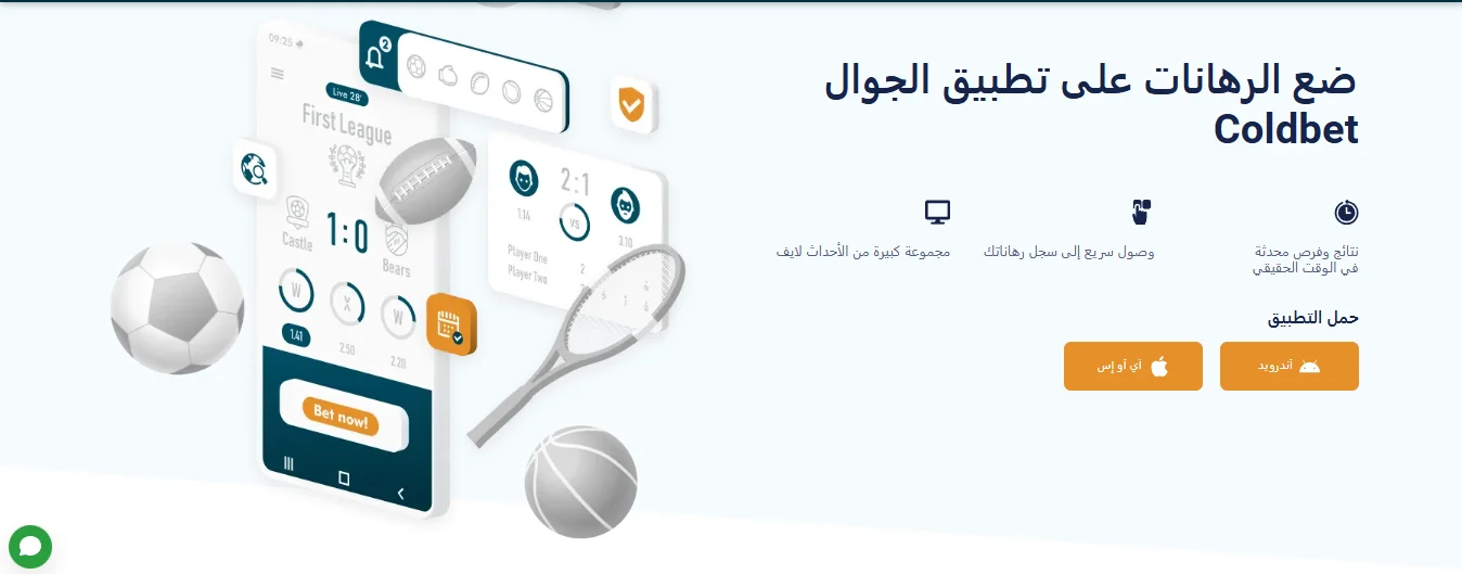 Coldbet تنزيل التطبيق